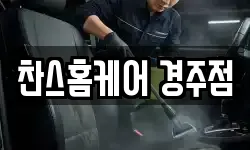 찬스홈케어 경주점