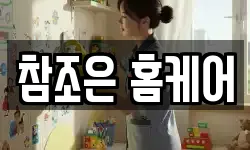 참조은 홈케어