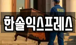 경상북도 경주시 황성동 이사,용달이사,포장이사,원룸이사,보관이사
