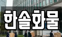 한솔화물