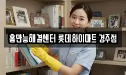 홈만능해결센터 롯데하이마트 경주점