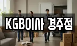 KGB이사 경주점