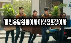 개인용달원룸이사이삿짐포장이사