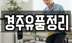 경주유품정리