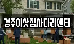 경주이삿짐사다리센타