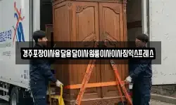 경주포장이사용달용달이사원룸이사이사짐익스프레스