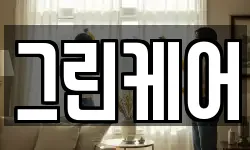 그린케어