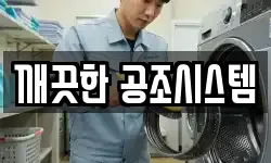 깨끗한 공조시스템