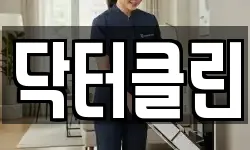 닥터클린