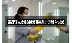 블라인드공장조달청커튼자바라제작공장