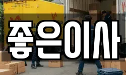 경상북도 경주시 황오동 이사,용달이사,포장이사,원룸이사,보관이사