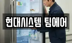 현대시스템 팀에어