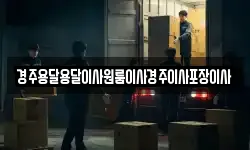경상북도 경주시 황용동 이사,용달이사,포장이사,원룸이사,보관이사