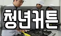 청년커튼