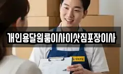 개인용달원룸이사이삿짐포장이사