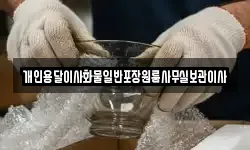 개인용달이사화물일반포장원룸사무실보관이사