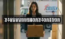 경상북도 경주시 효현동 이사,용달이사,포장이사,원룸이사,보관이사
