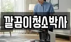 깔끔이청소박사