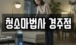 청소마법사 경주점