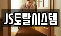 JS토탈시스템