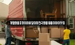 개별화물포장이사용달이사전국화물원룸이사이삿짐