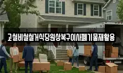 고철비철철거식당원상복구이사폐기물재활용