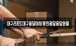 대구리프트대구용달이사개인용달용달화물