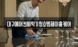 대구에어컨세탁기청소엠제이홈케어