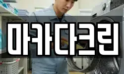 마카다크린