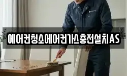 에어컨청소에어컨가스충전설치AS
