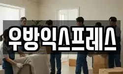우방익스프레스