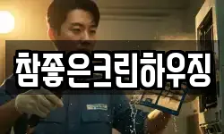 참좋은크린하우징