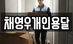 채영우개인용달