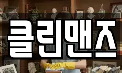 클린맨즈