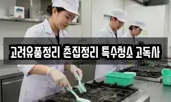 고려유품정리 촌집정리 특수청소 고독사