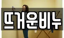 뜨거운비누
