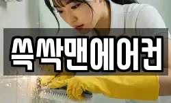 쓱싹맨에어컨