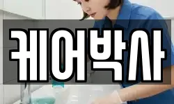 케어박사