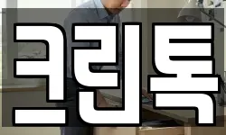 크린톡