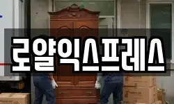 로얄익스프레스