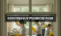 사업장시스템설치냉난방기벽걸이에어컨필터청소업체