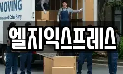 엘지익스프레스