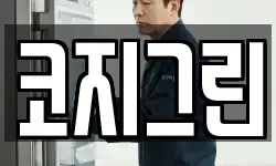 코지그린
