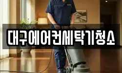 대구에어컨세탁기청소
