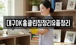 대구DK홈클린집정리유품정리