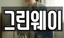 그린웨이