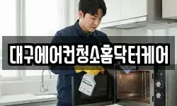 대구에어컨청소홈닥터케어