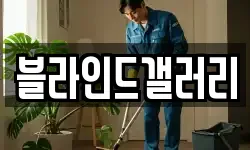 블라인드갤러리