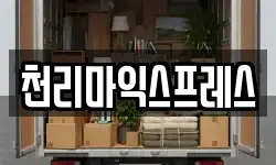 천리마익스프레스