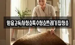 믿음고독사청소특수청소쓰레기집청소